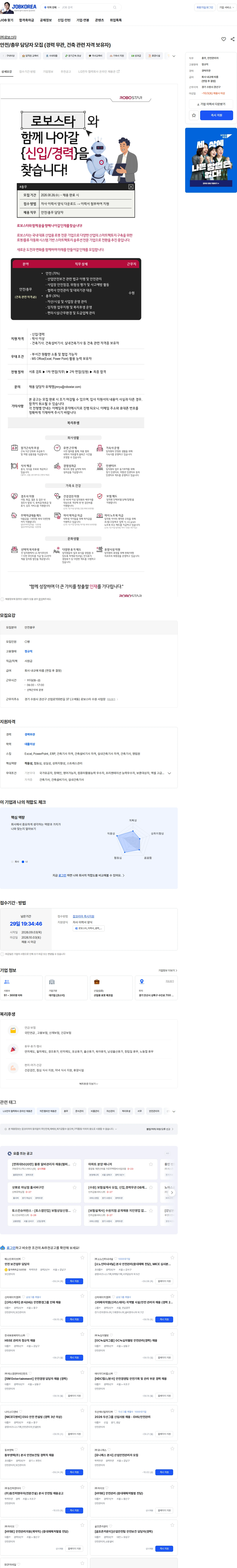 로보스타 안전/총무 담당자 모집 (경력 무관, 건축 관련 자격 보유자) 채용공고