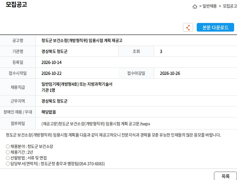 경상북도 청도군 청도군 보건소장(개방형직위) 임용시험 계획 재공고 채용공고