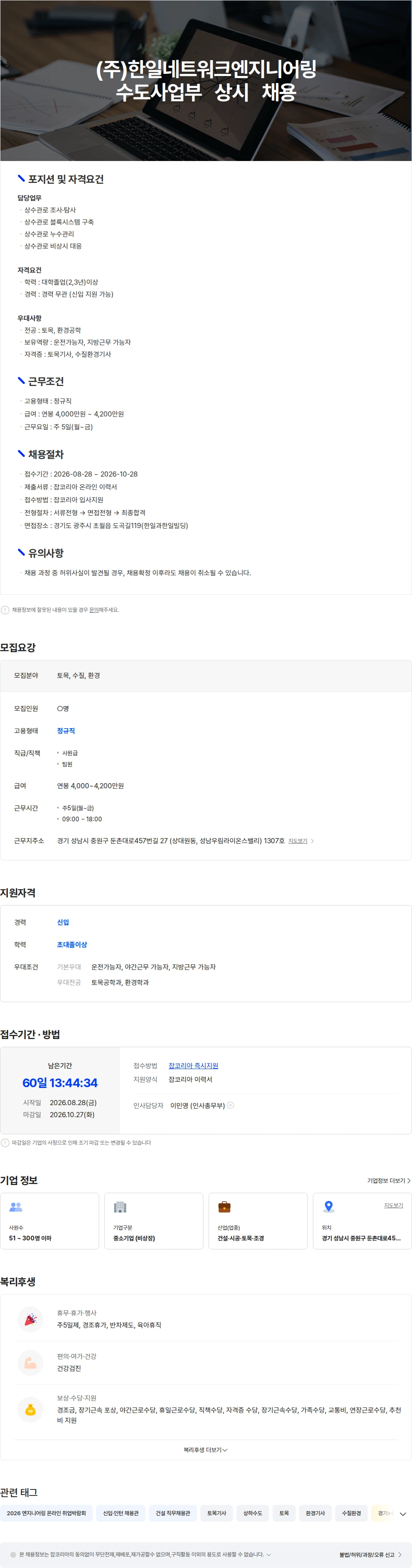 한일네트워크엔지니어링 (주)한일네트워크엔지니어링 수도사업부 상시 채용 채용공고