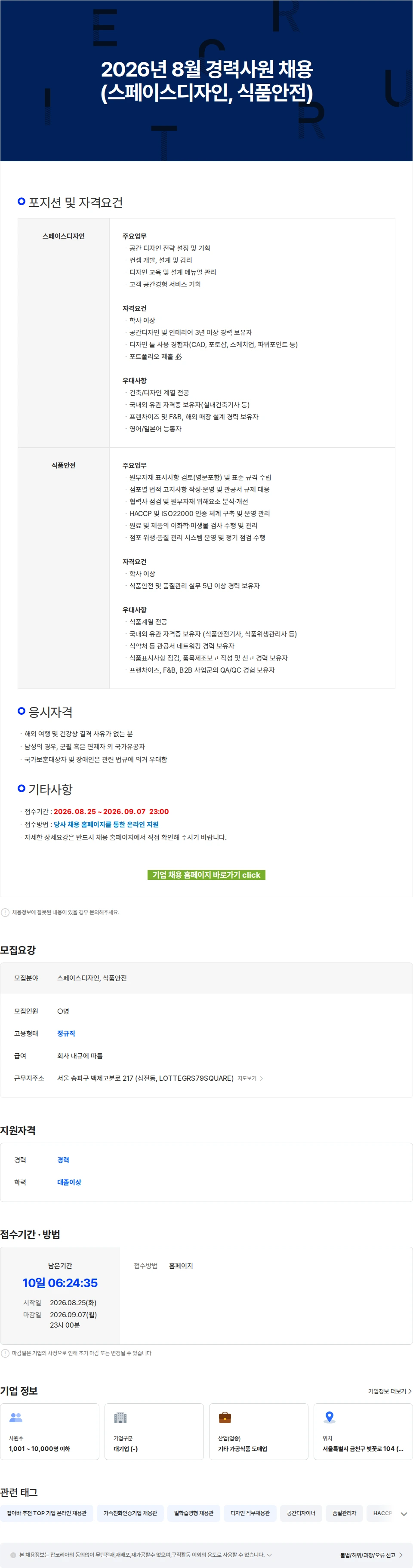 롯데GRS 2026년 8월 경력사원 채용(스페이스디자인, 식품안전) 채용공고