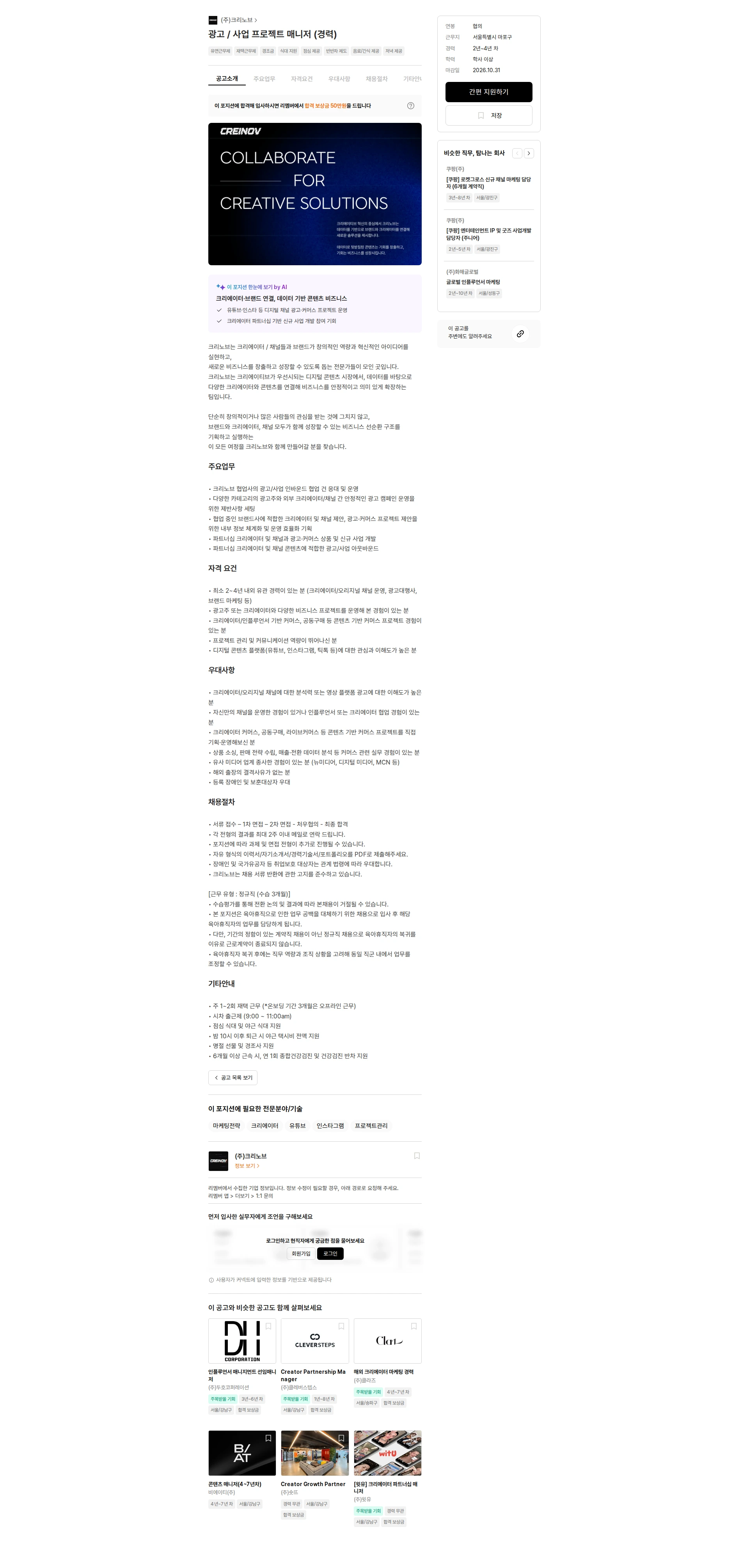 크리노브 광고 / 사업 프로젝트 매니저 (경력) 채용공고