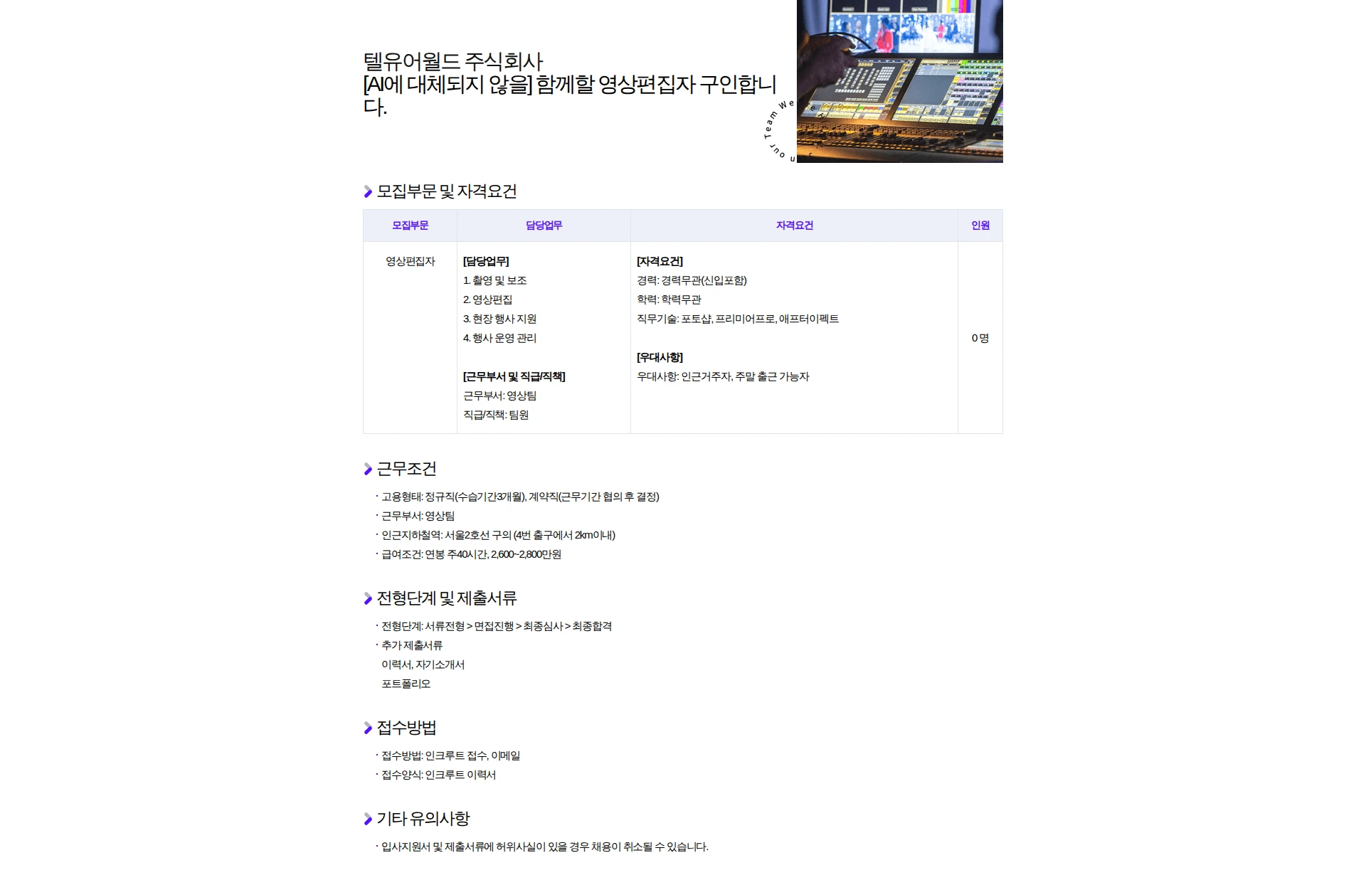 텔유어월드 [AI에 대체되지 않을] 함께할 영상편집자 구인합니다. 채용공고