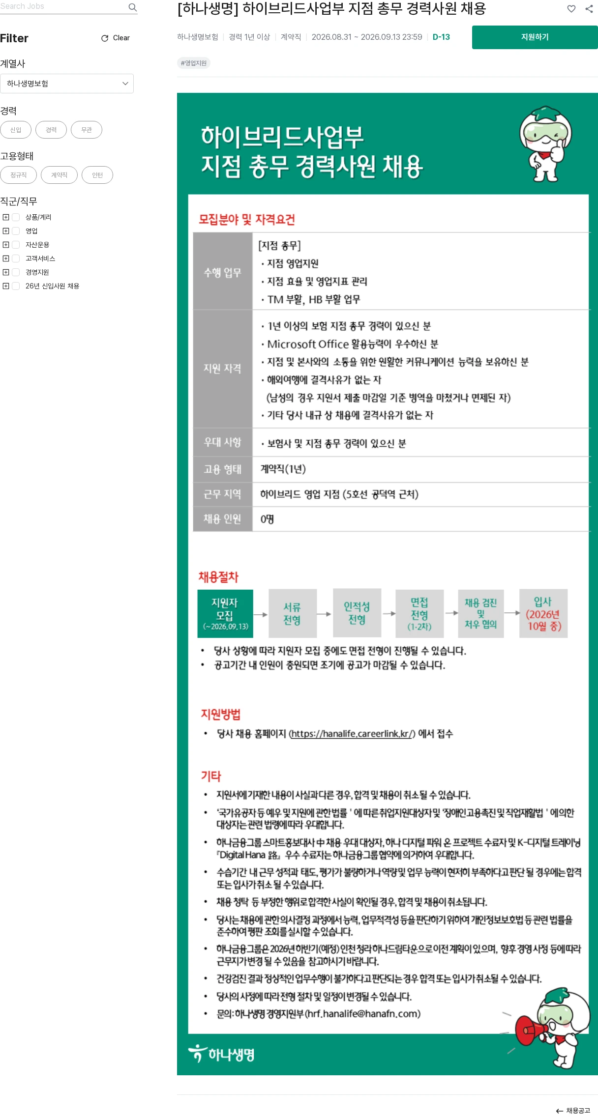 하나생명 [하나생명] 하이브리드사업부 지점 총무 경력사원 채용 채용공고