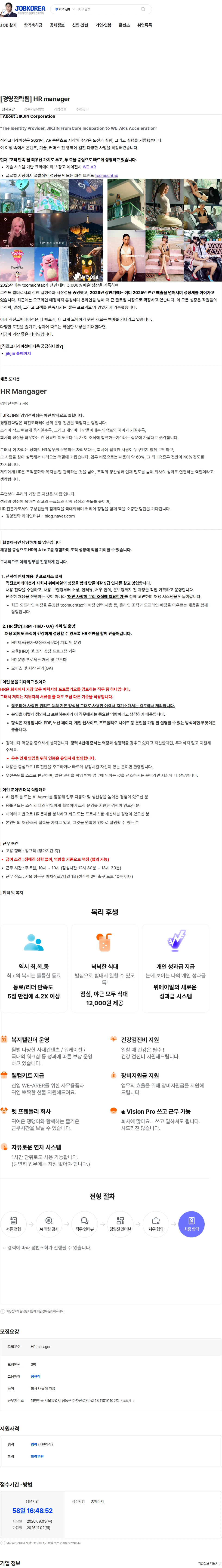 직진코퍼레이션 [경영전략팀] HR manager 채용공고