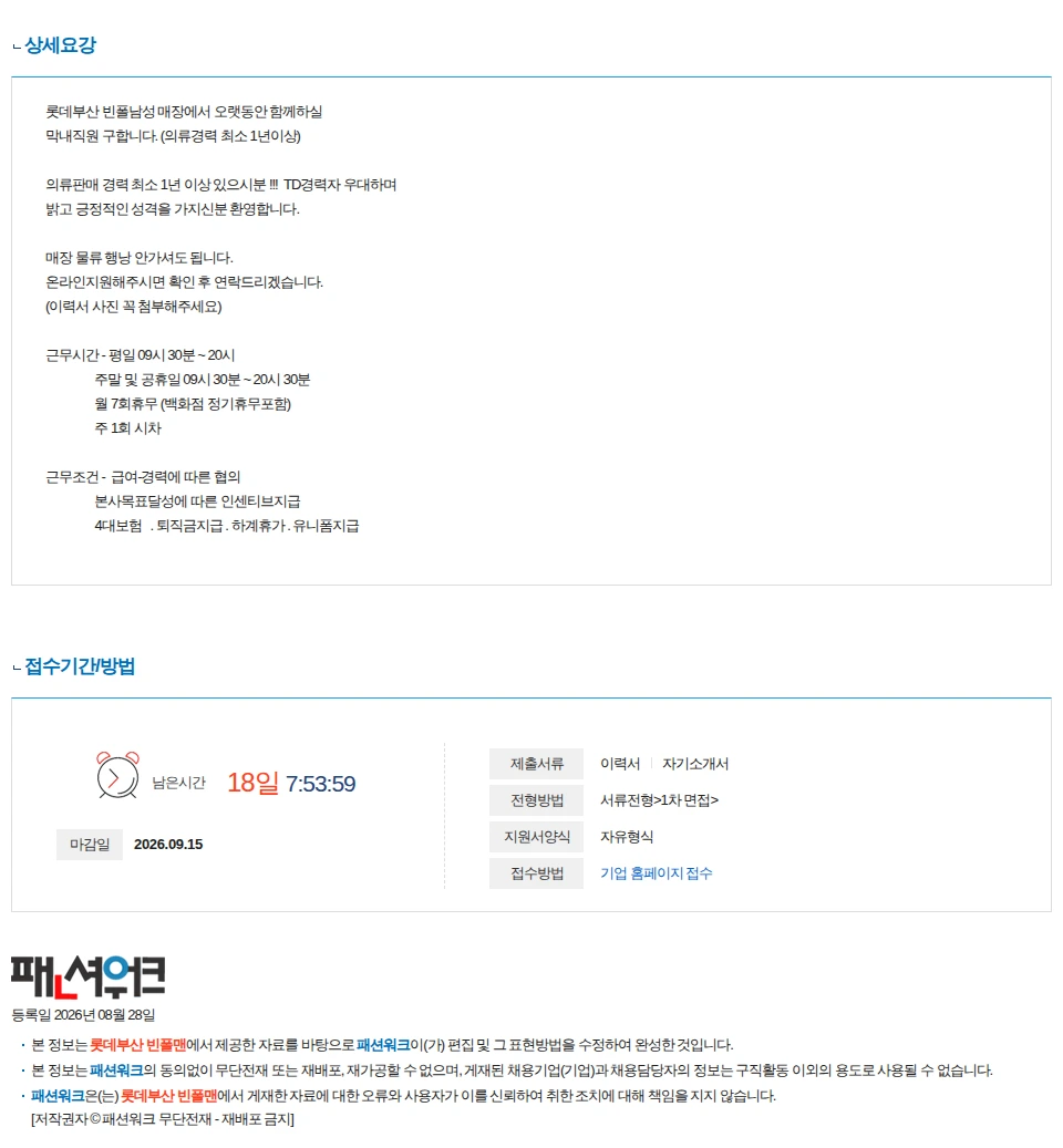 롯데부산 빈폴맨 롯데부산본점 빈폴남성 막내직원 구해요 채용공고