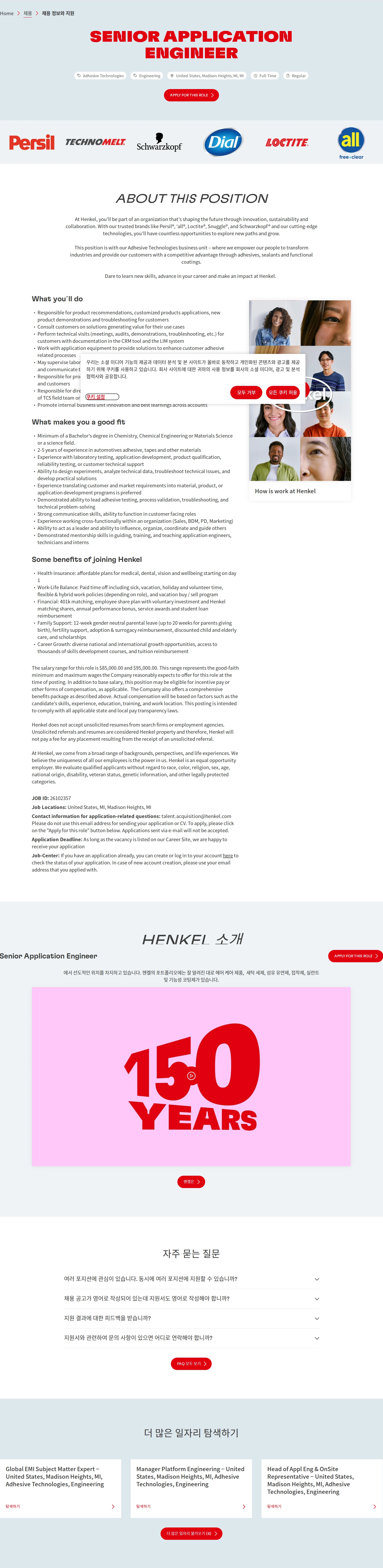 한국헨켈 Senior Application Engineer 채용공고