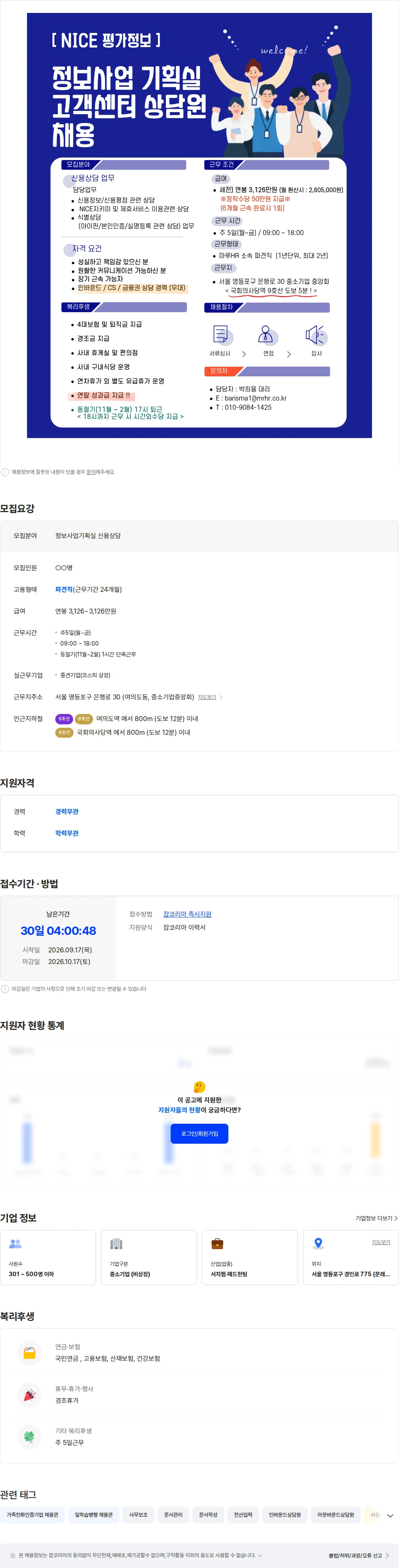 나이스평가정보 [복지최고/성과급 지급] 나이스평가정보 신용상담 인바운드 채용 채용공고