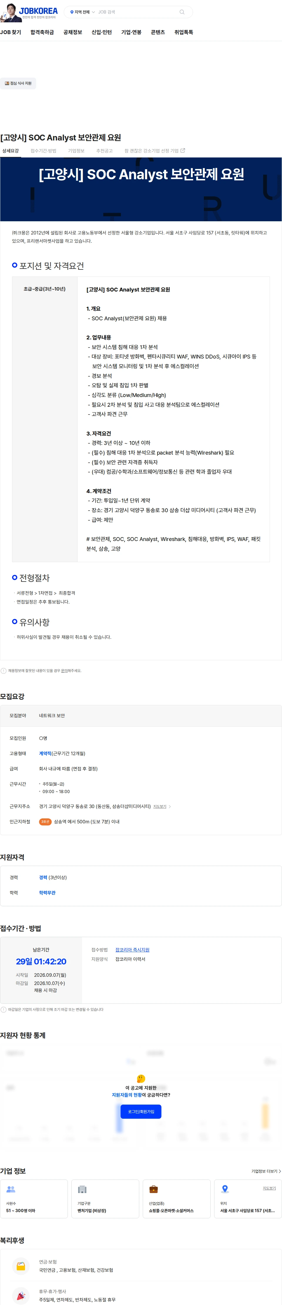 크몽 [고양시] SOC Analyst 보안관제 요원 채용공고