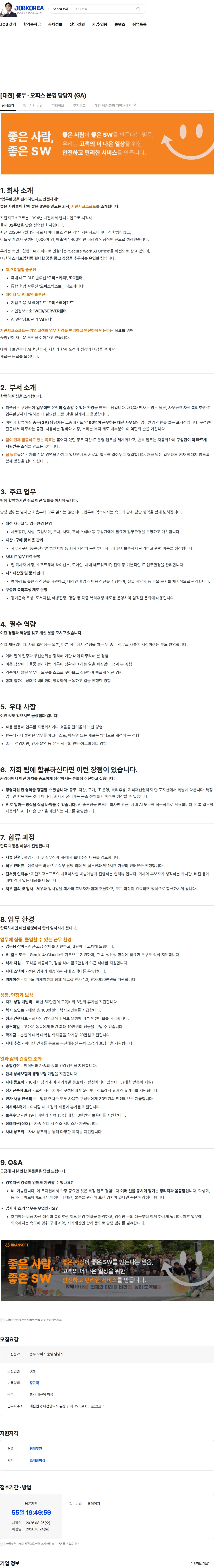 지란지교소프트 [대전] 총무 · 오피스 운영 담당자 (GA) 채용공고