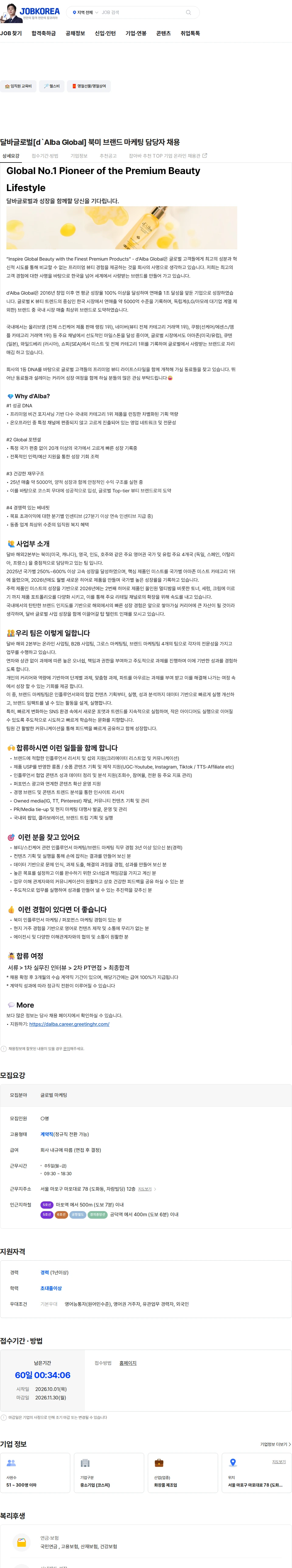 달바글로벌 달바글로벌[d`Alba Global] 북미 브랜드 마케팅 담당자 채용 채용공고