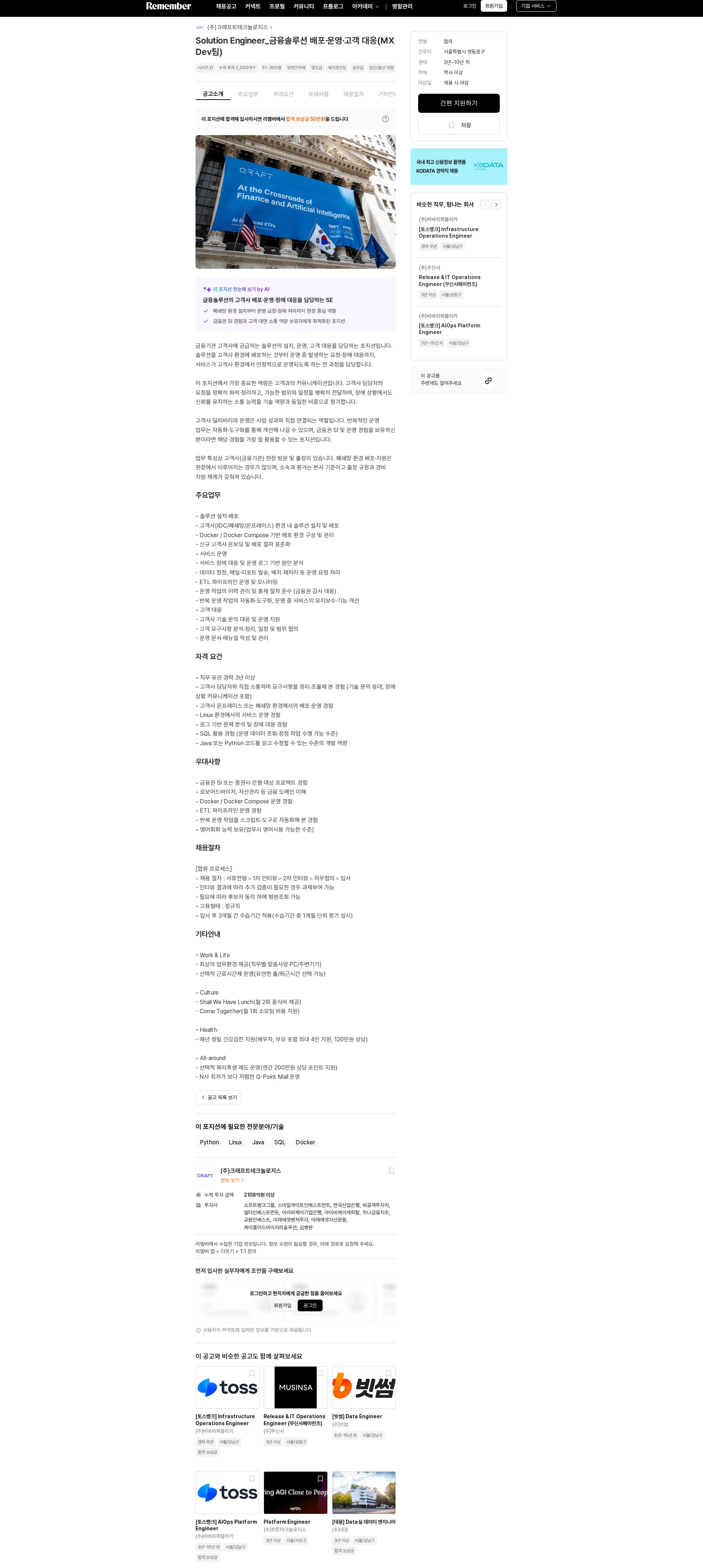 크래프트테크놀로지스 Solution Engineer_금융솔루션 배포·운영·고객 대응(MX Dev팀) 채용공고