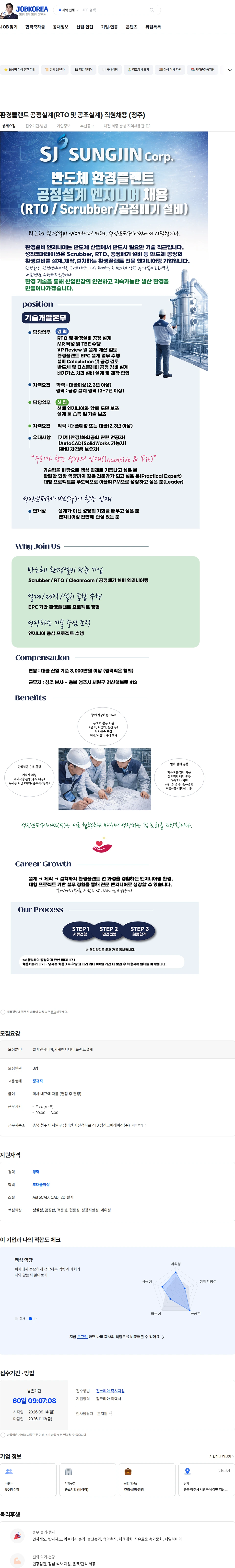 성진코퍼레이션 환경플랜트 공정설계(RTO 및 공조설계) 직원채용 (청주) 채용공고