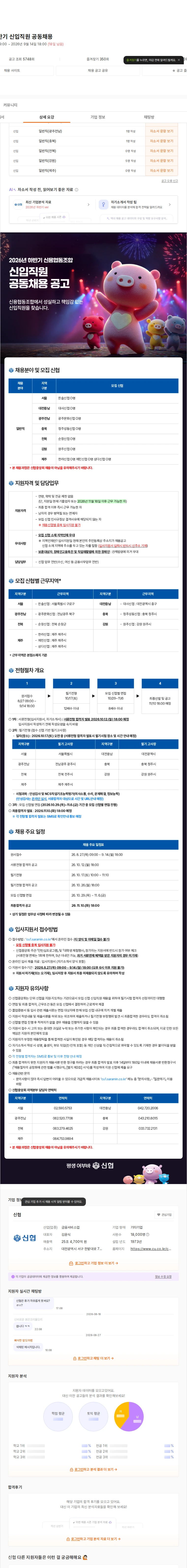 신협 2026년 하반기 신입직원 공동채용 채용공고