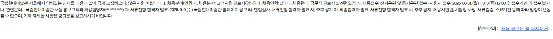 국립현대미술관 국립현대미술관 고객지원(안내) 공무직 채용 공고 채용공고