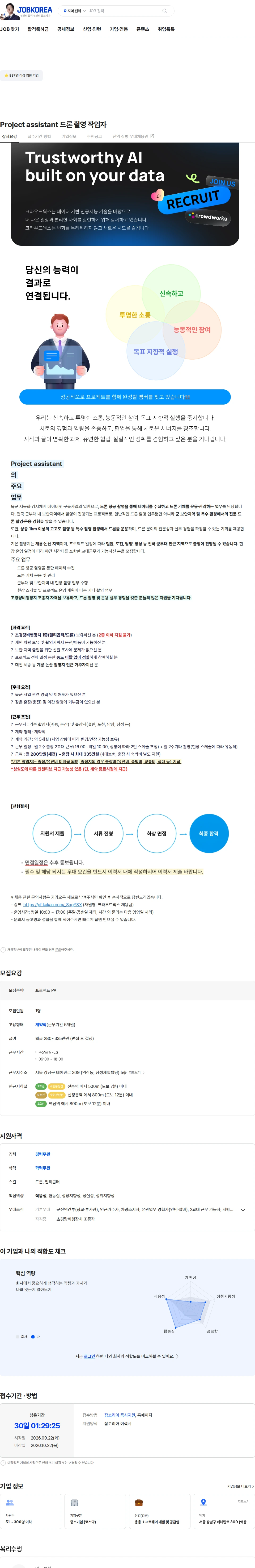 크라우드웍스 Project assistant 드론 촬영 작업자 채용공고