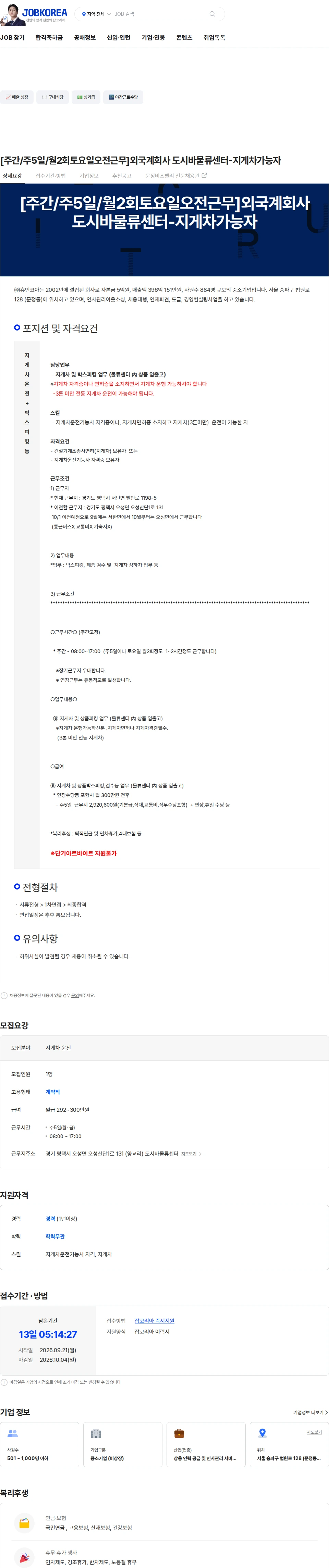 휴먼코아 [주간/주5일/월2회토요일오전근무]외국계회사 도시바물류센터-지게차가능자 채용공고