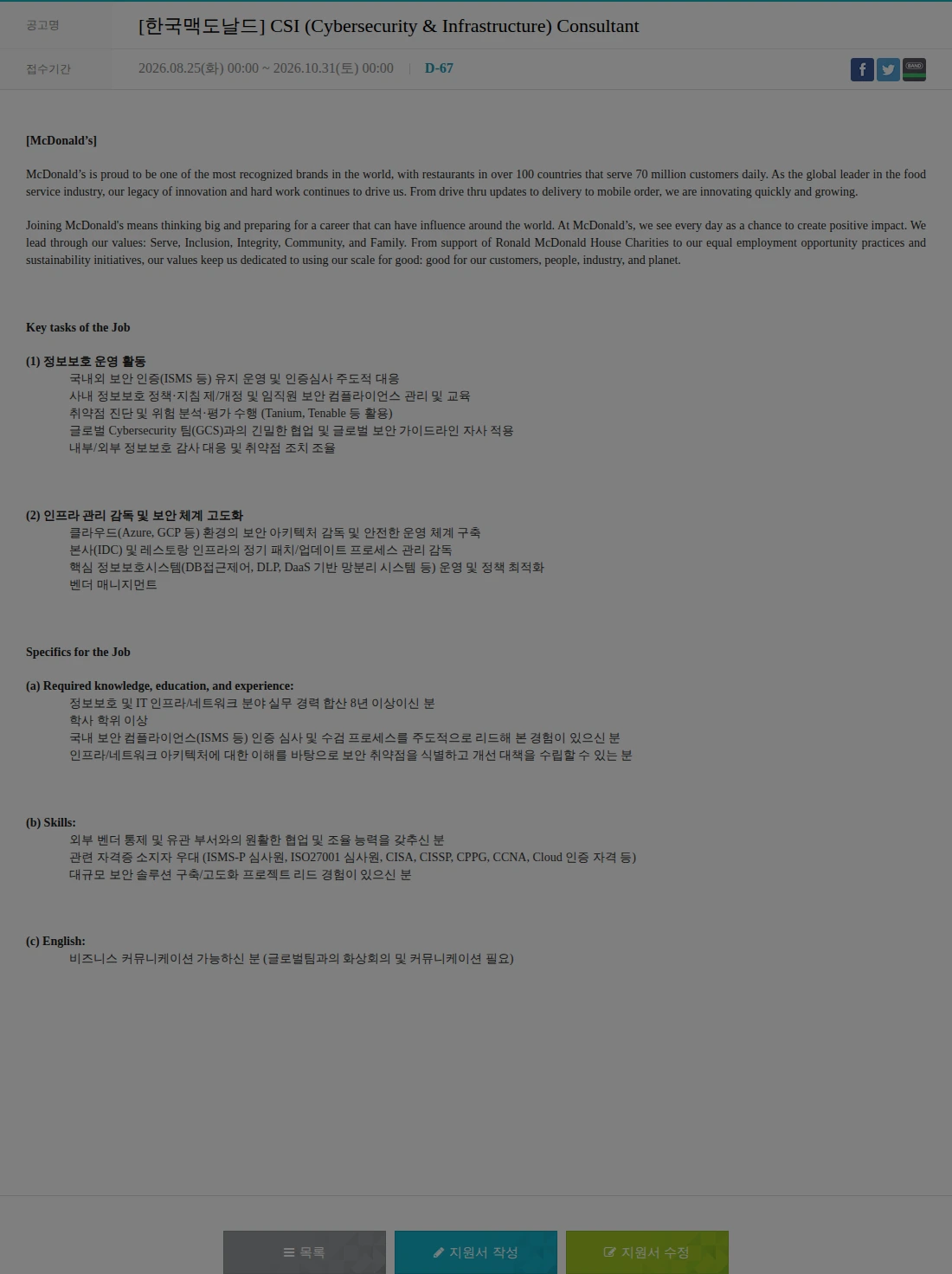 한국맥도날드 [한국맥도날드] CSI (Cybersecurity & Infrastructure) Consultant 채용공고
