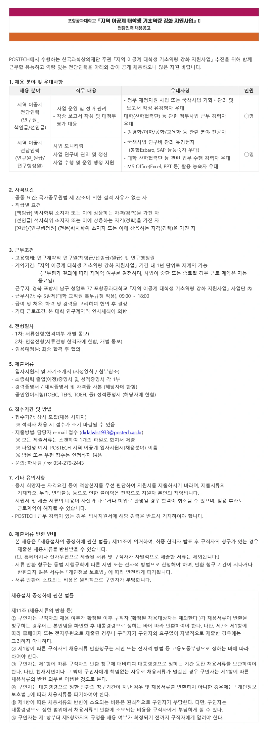 포항공과대학교 「지역 이공계 대학생 기초역량 강화 지원사업」 사업운영 및 연구행정 전담인력 채용 채용공고