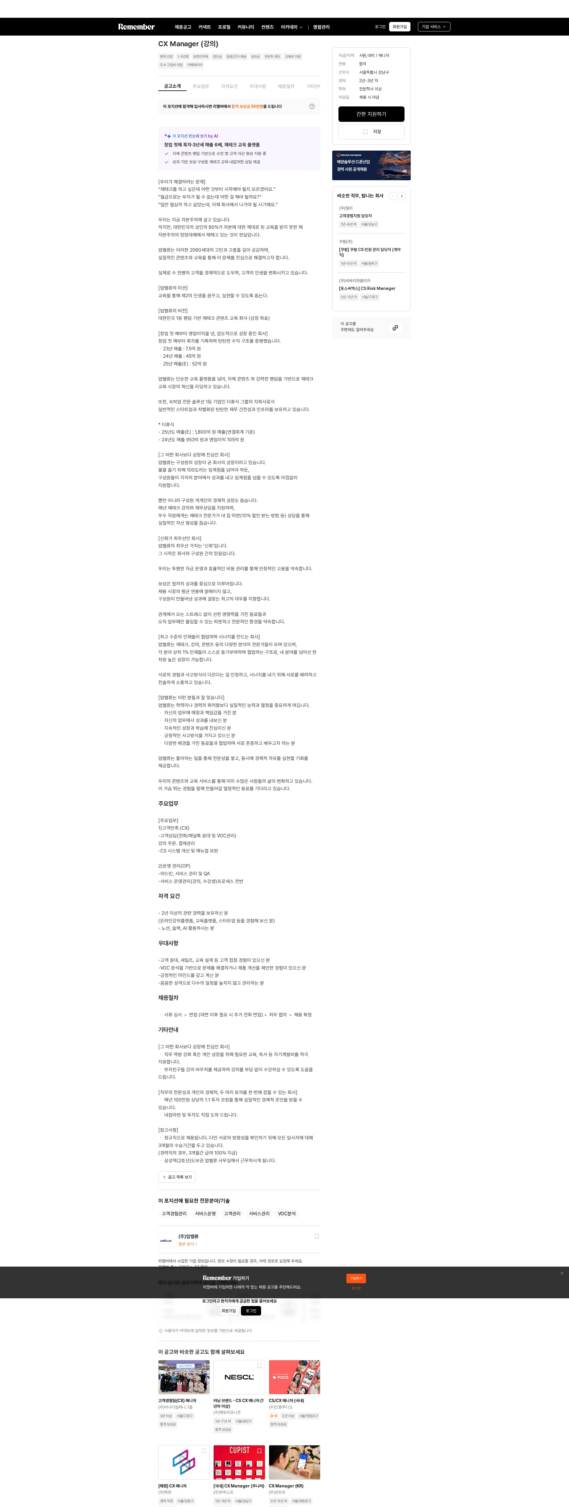 업밸류 CX Manager (강의) 채용공고