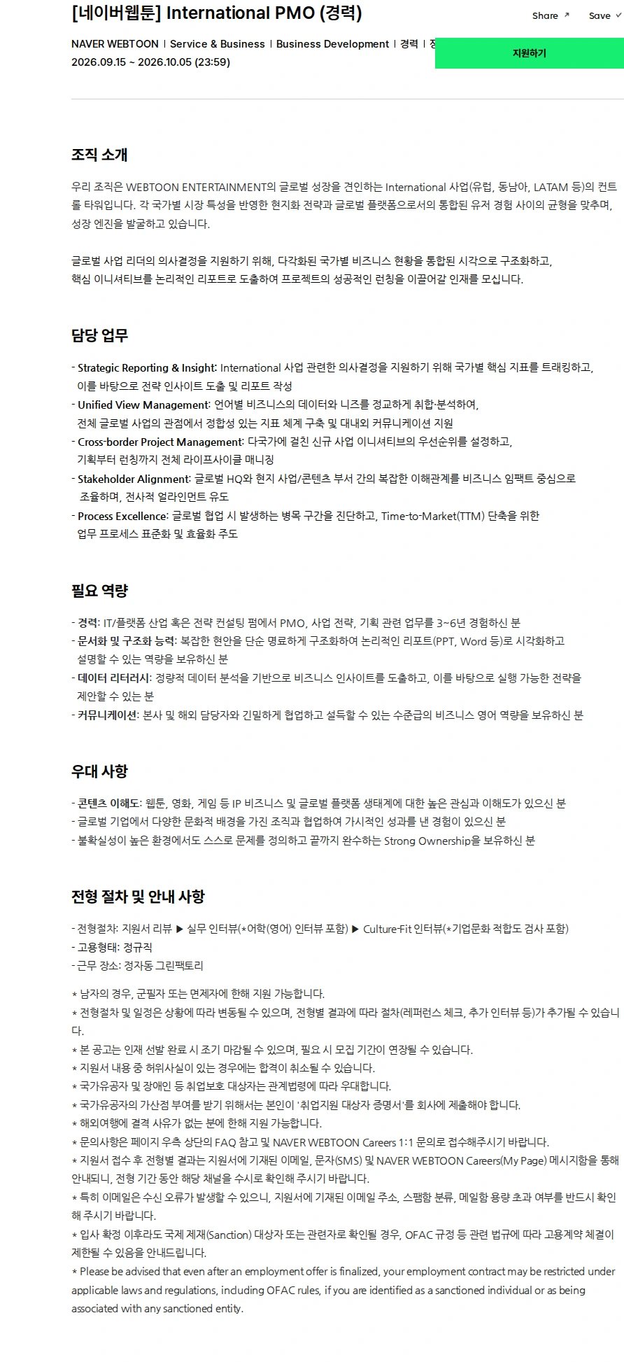 네이버웹툰 [네이버웹툰] International PMO (경력) 채용공고