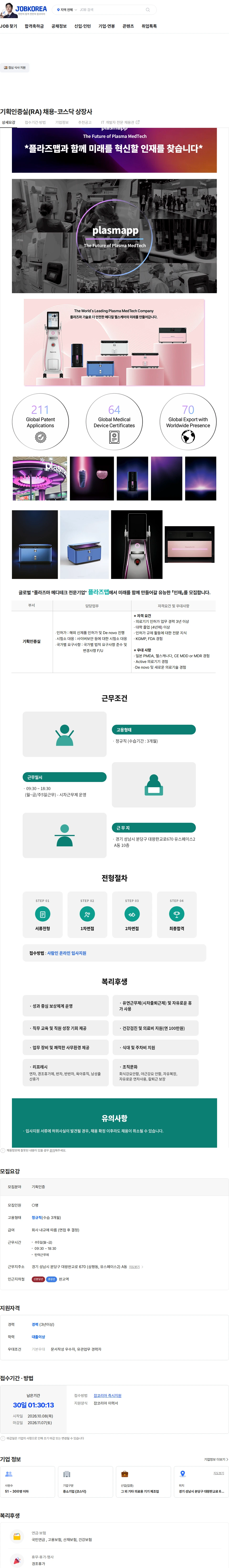 플라즈맵 기획인증실(RA) 채용-코스닥 상장사 채용공고