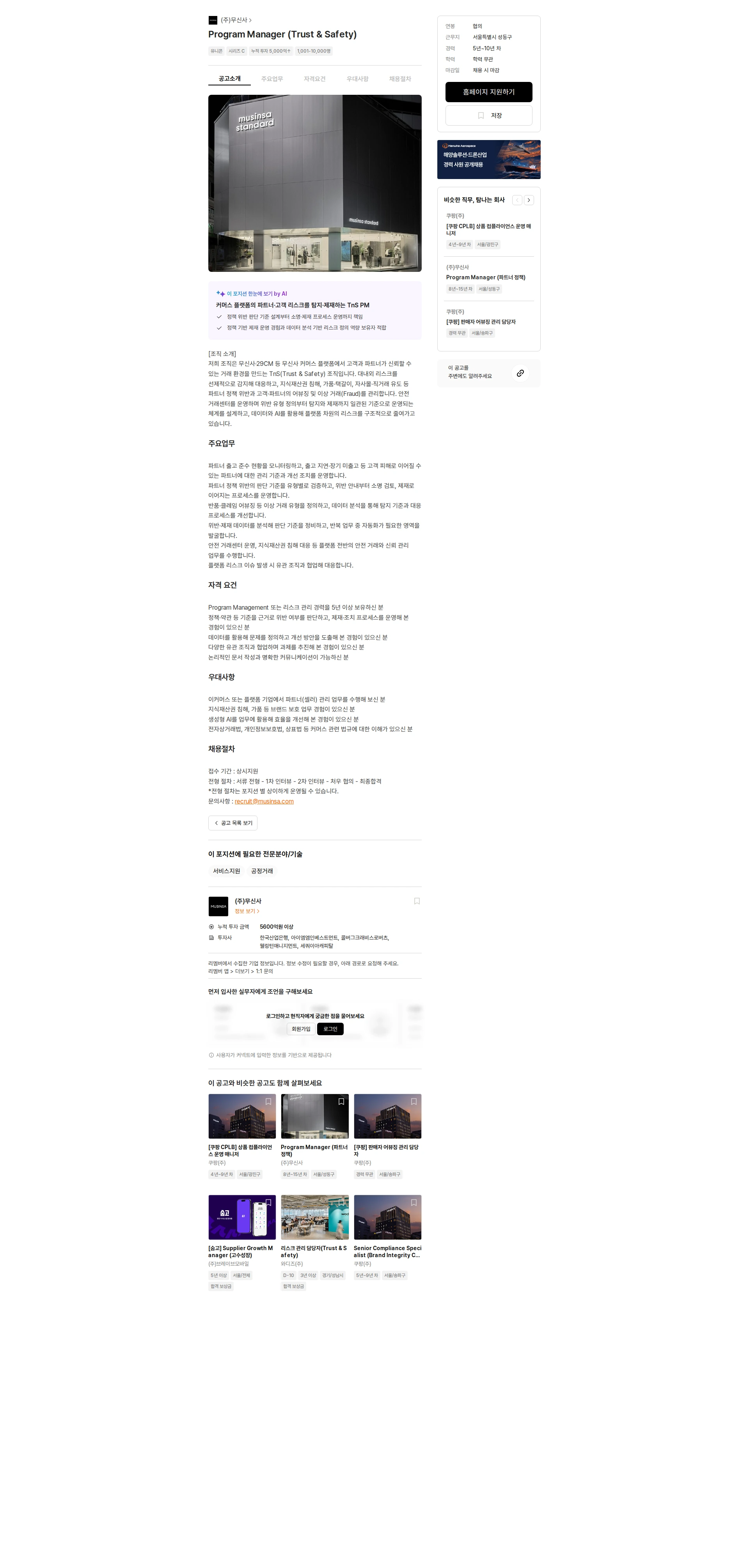 무신사 Program Manager (Trust & Safety) 채용공고