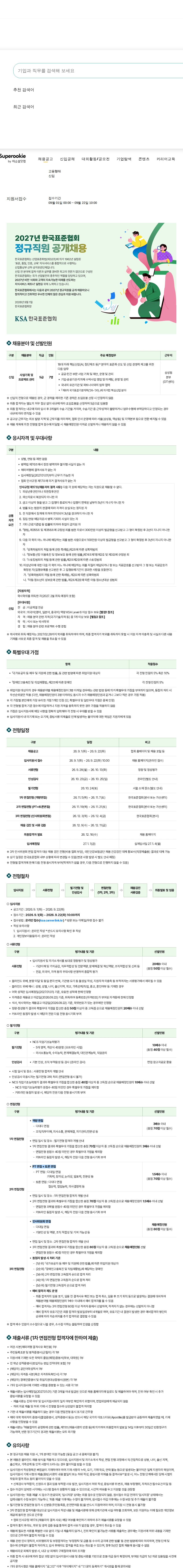 한국표준협회 2027년 정규직원 공개채용 채용공고