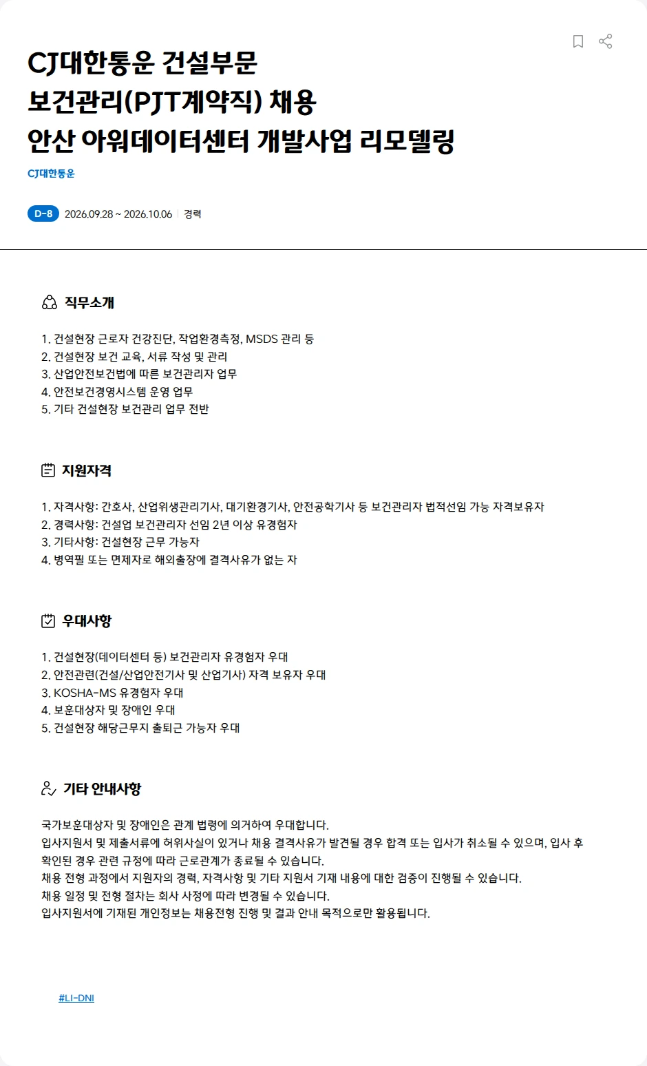 CJ대한통운 CJ대한통운 건설부문<BR>보건관리(PJT계약직) 채용<BR>	안산 아워데이터센터 개발사업 리모델링 채용공고