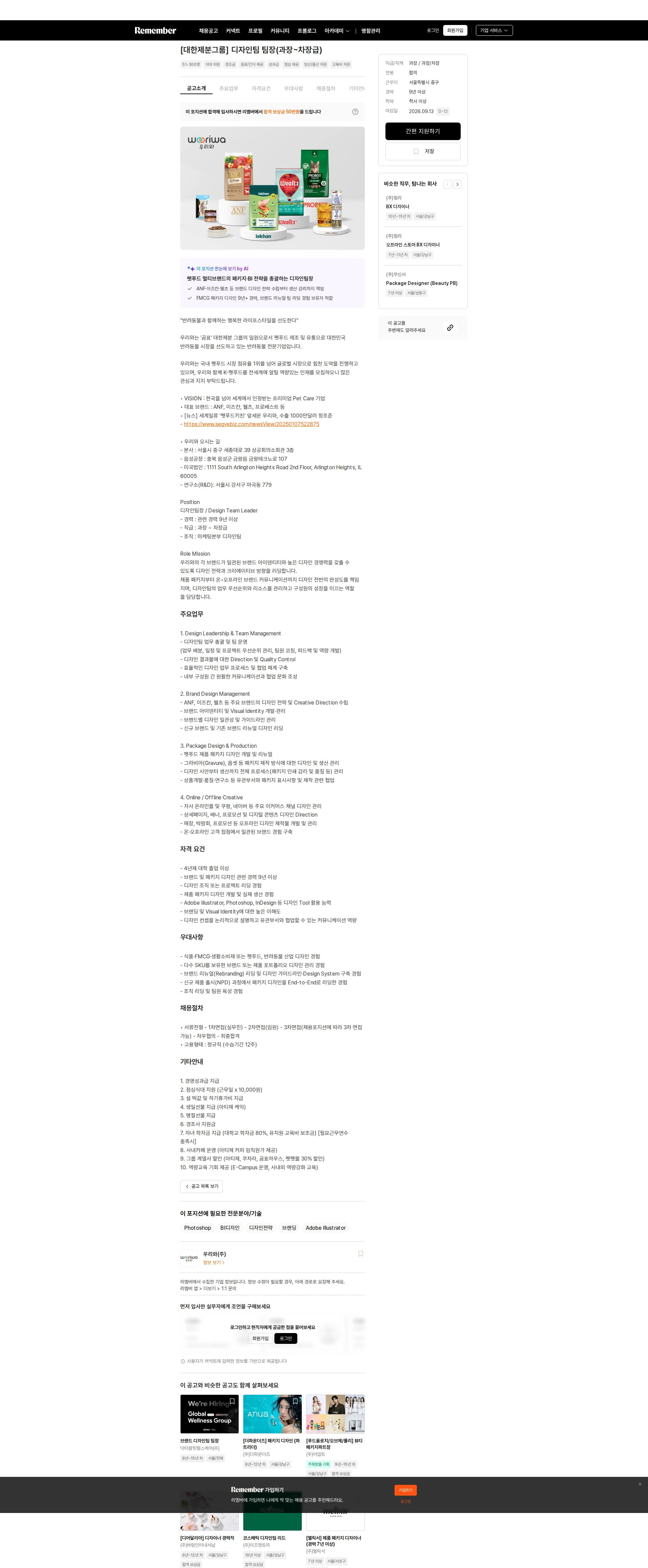 우리와 [대한제분그룹] 디자인팀 팀장(과장~차장급) 채용공고