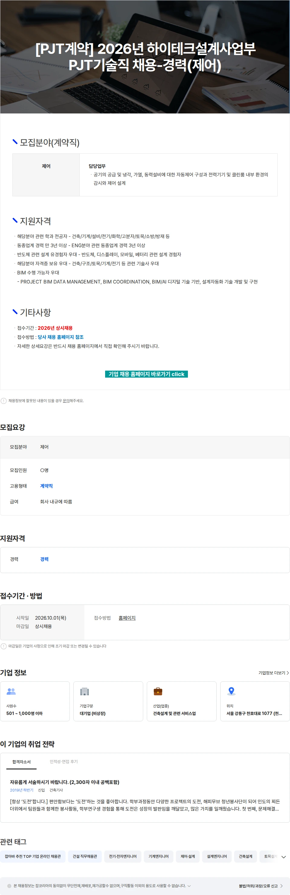 삼우종합건축사사무소 [PJT계약] 2026년 하이테크설계사업부 PJT기술직 채용-경력(제어) 채용공고