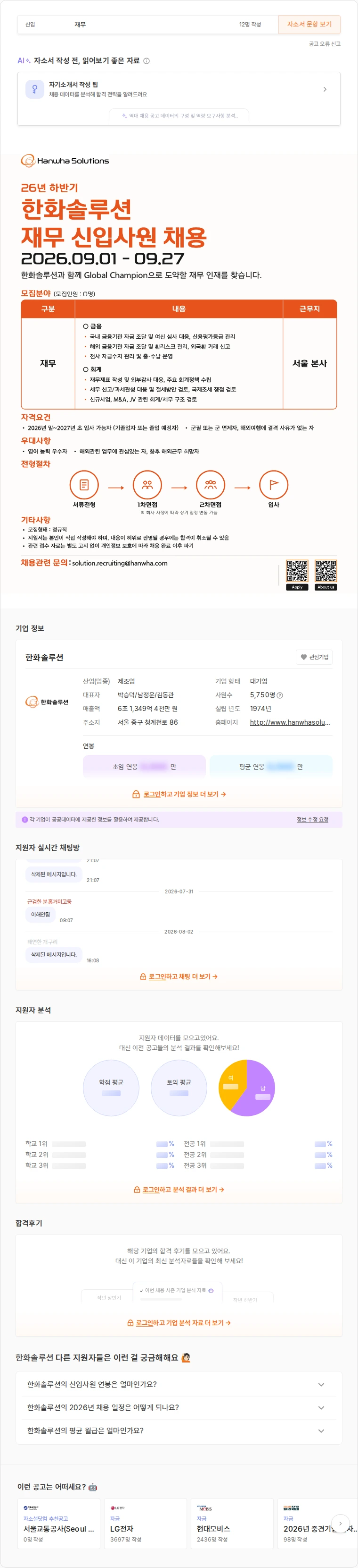 한화솔루션 2026년 하반기 재무 신입사원 채용 채용공고