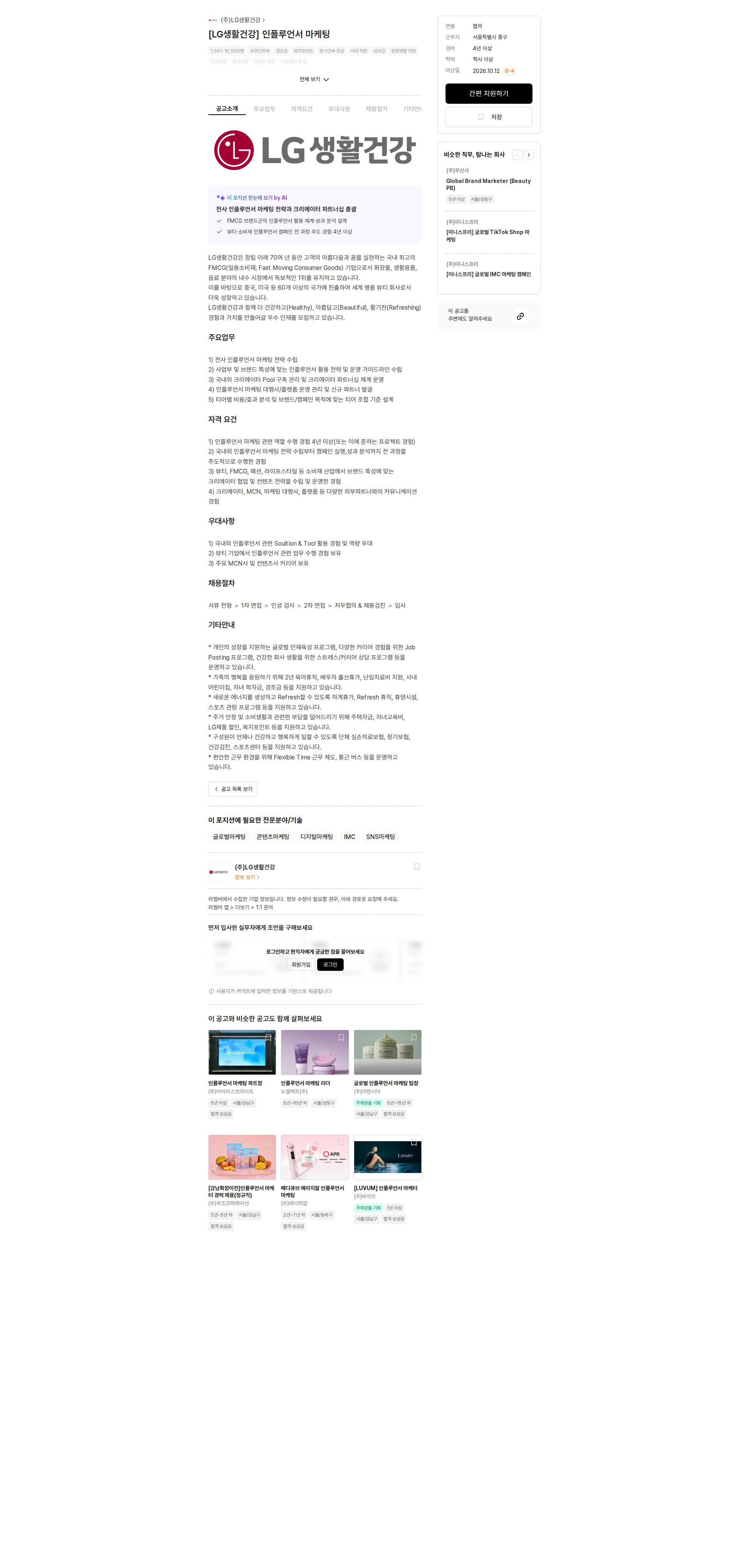 LG생활건강 [LG생활건강] 인플루언서 마케팅 채용공고