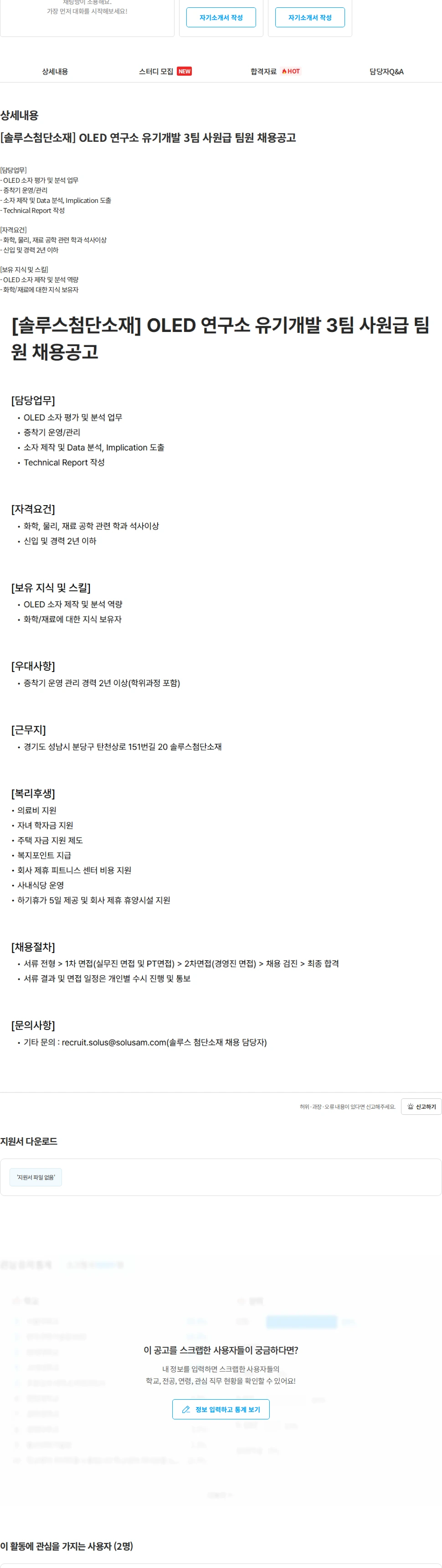 솔루스 첨단소재 [솔루스첨단소재] OLED 연구소 유기개발 3팀 사원급 팀원 채용공고 채용공고