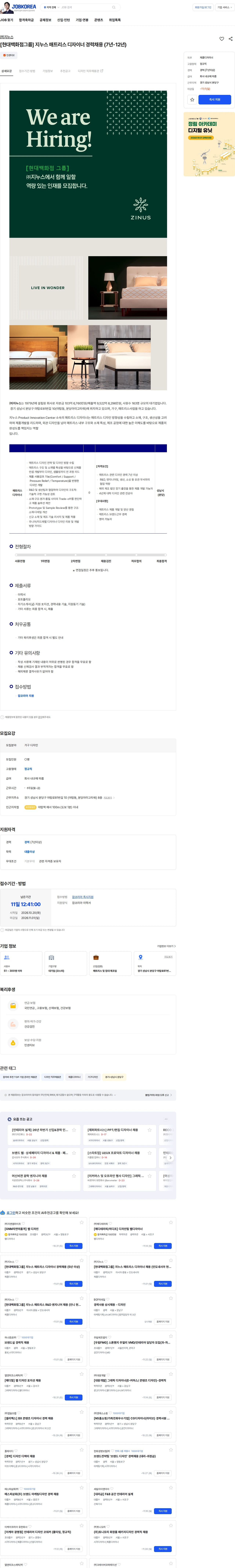 지누스 [현대백화점그룹] 지누스 매트리스 디자이너 경력채용 (7년-12년) 채용공고