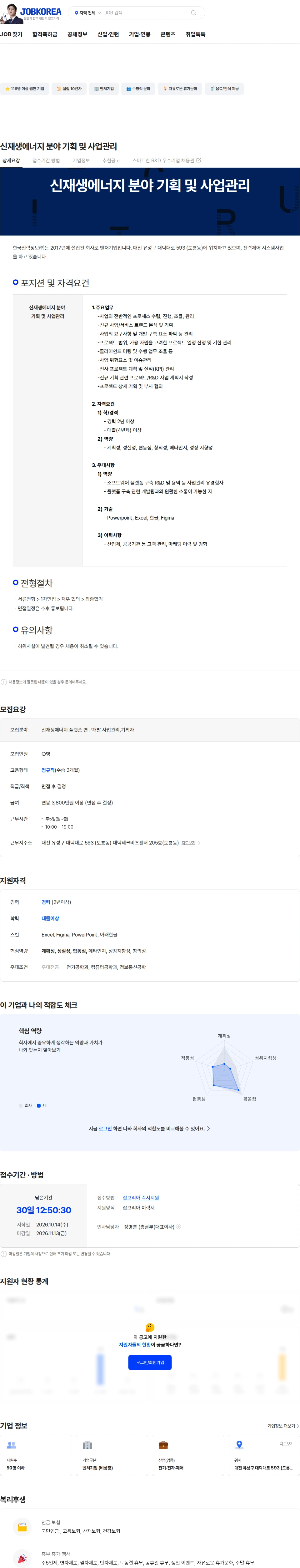 한국전력정보 신재생에너지 분야 기획 및 사업관리 채용공고