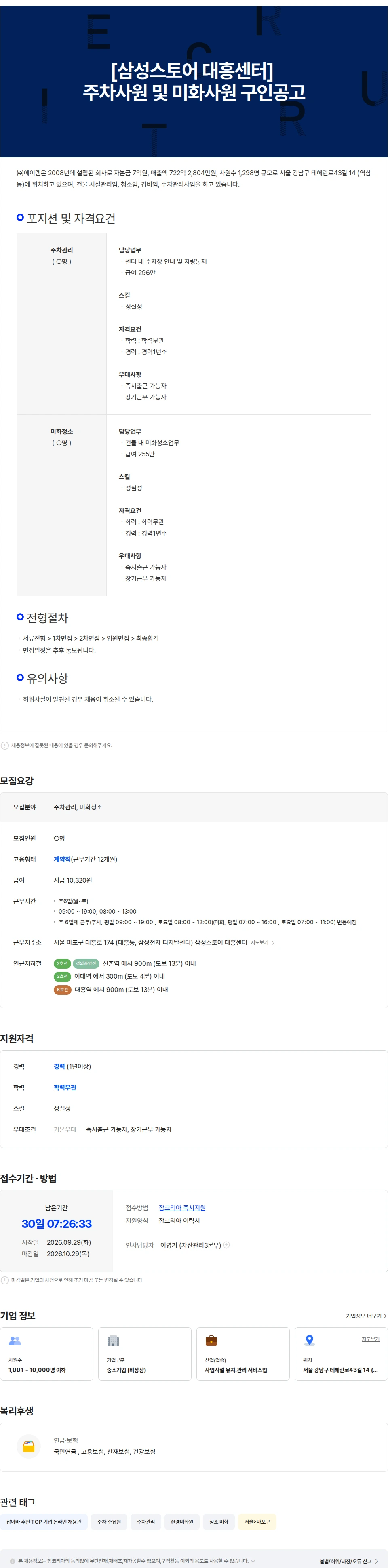 에이렘 [삼성스토어 대흥센터] 주차사원 및 미화사원 구인공고 채용공고