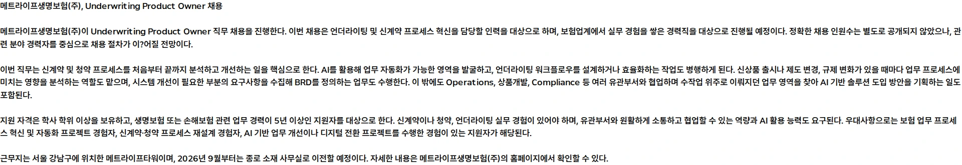 메트라이프생명보험 Underwriting Product Owner 채용공고