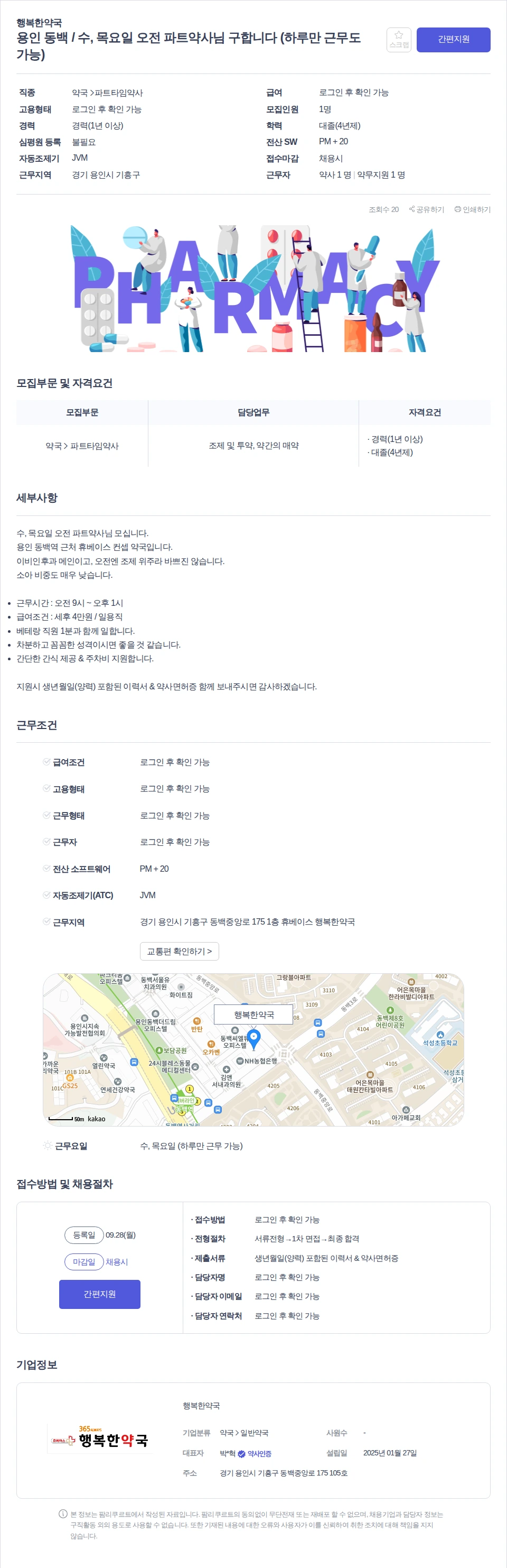 행복한약국 용인 동백 / 수, 목요일 오전 파트약사님 구합니다 (하루만 근무도 가능) 채용공고