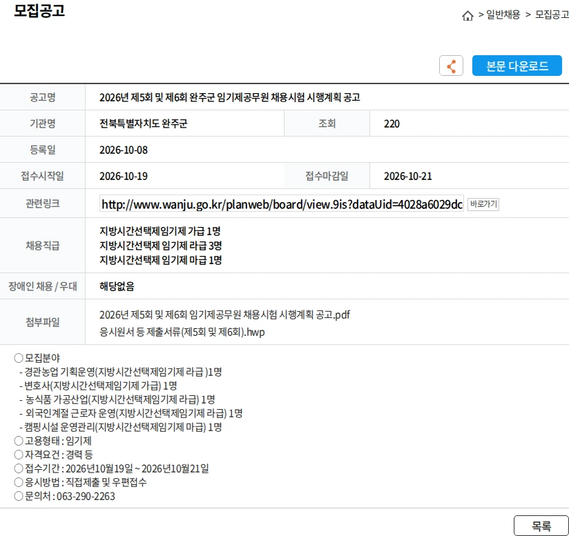 전북특별자치도 완주군 2026년 제5회 및 제6회 완주군 임기제공무원 채용시험 시행계획 공고 채용공고