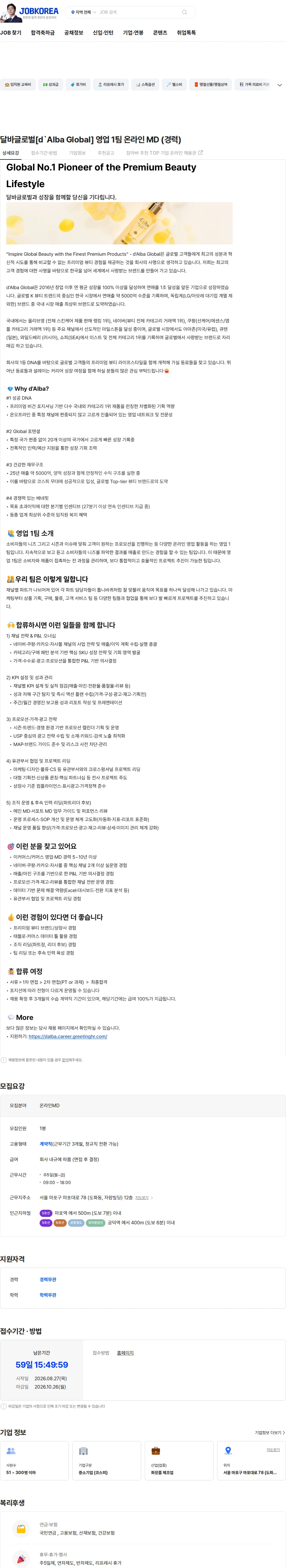 달바글로벌 달바글로벌[d`Alba Global] 영업 1팀 온라인 MD (경력) 채용공고