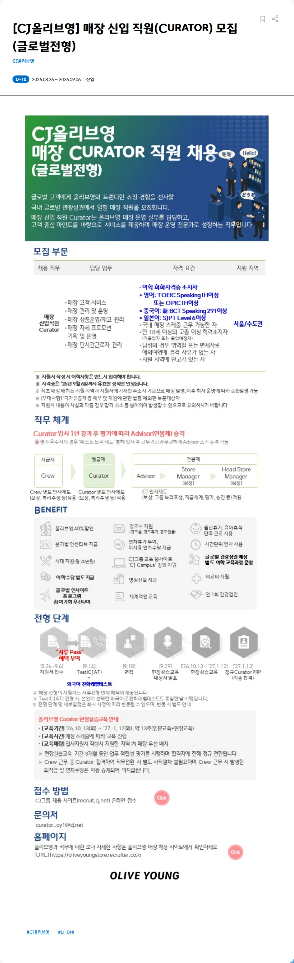 CJ올리브영 [CJ올리브영] 매장 신입 직원(Curator) 모집(글로벌전형) 채용공고