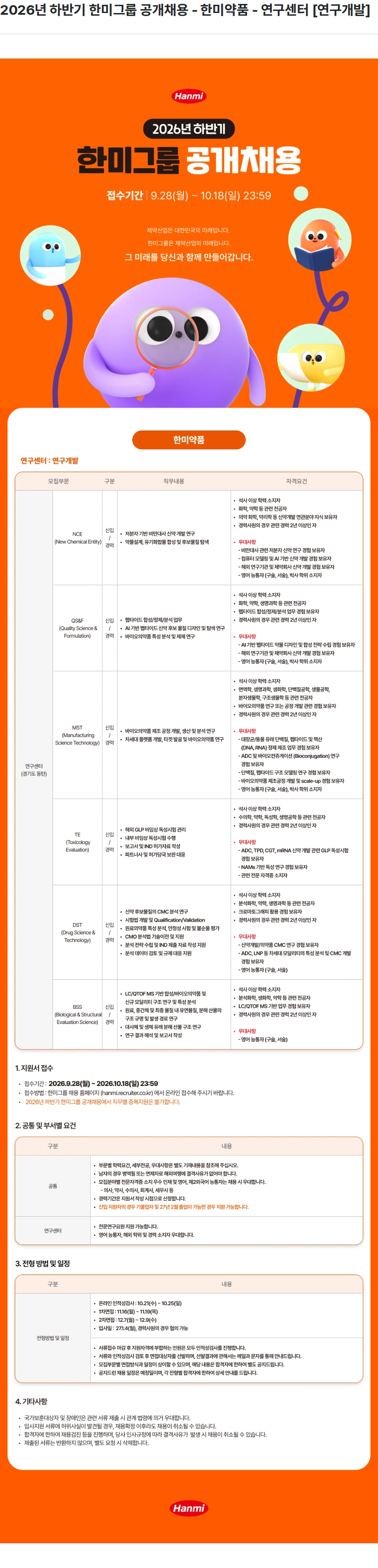 한미약품 2026년 하반기 한미그룹 공개채용 - 한미약품 - 연구센터 [연구개발] 채용공고