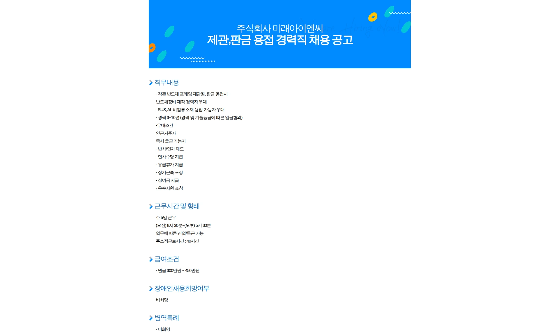 미래아이엔씨 제관,판금 용접 경력직 채용 공고 채용공고