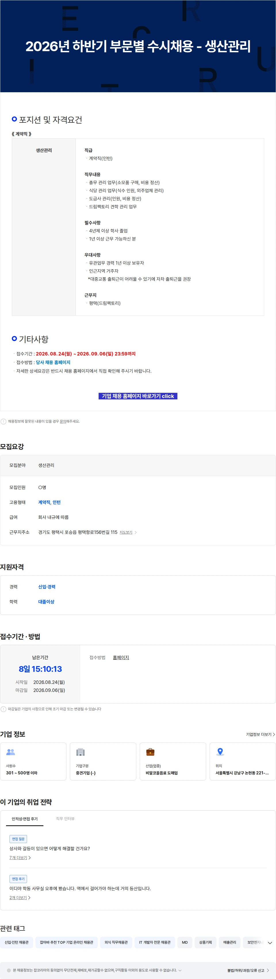 이디야 2026년 하반기 부문별 수시채용 - 생산관리 채용공고