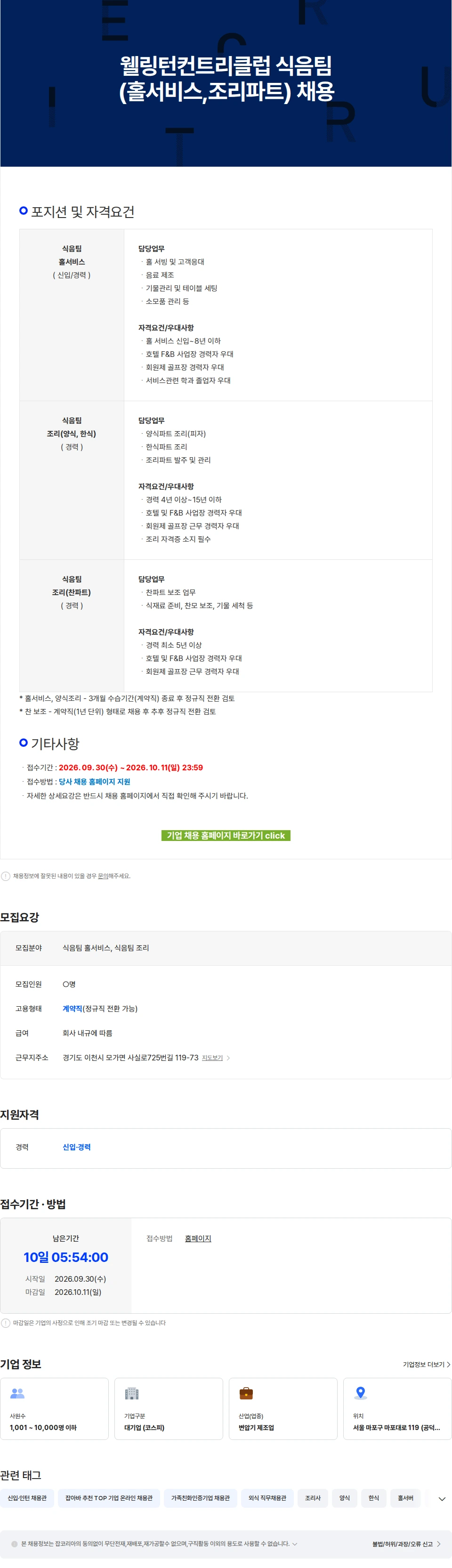 효성중공업 웰링턴컨트리클럽 식음팀(홀서비스,조리파트) 채용 채용공고
