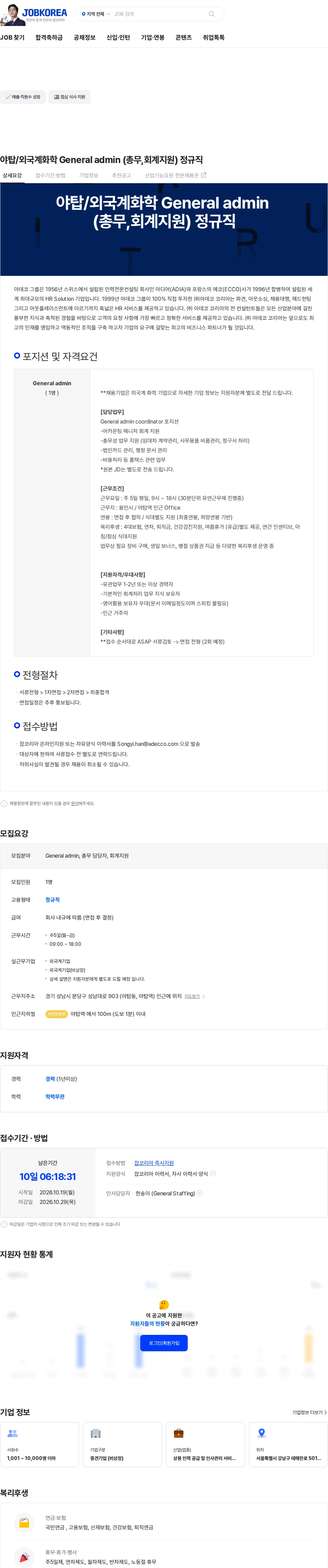 아데코코리아 야탑/외국계화학 General admin (총무,회계지원) 정규직 채용공고