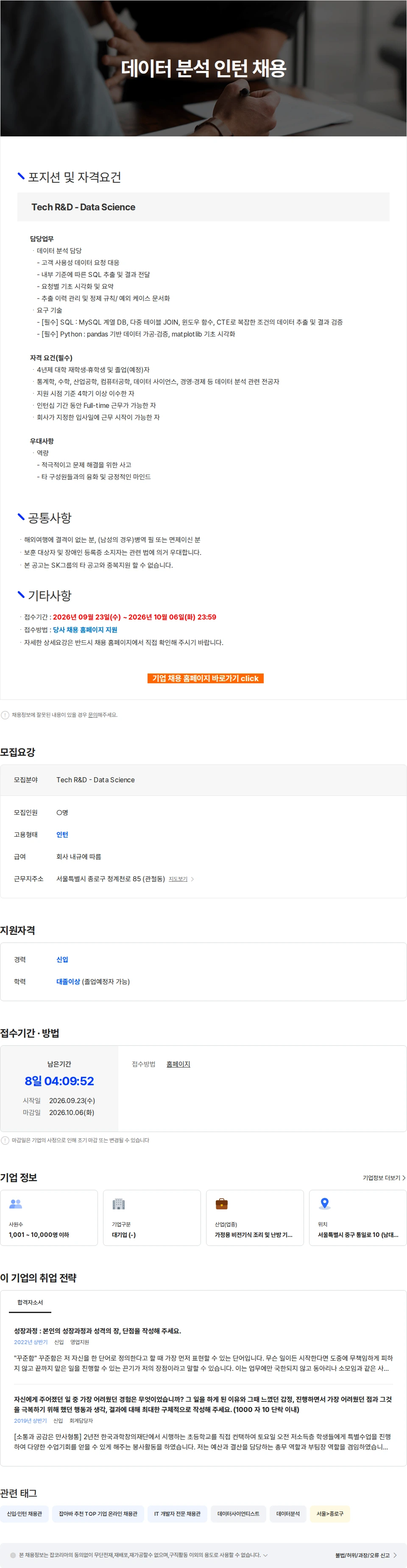 SK인텔릭스 데이터 분석 인턴 채용 채용공고