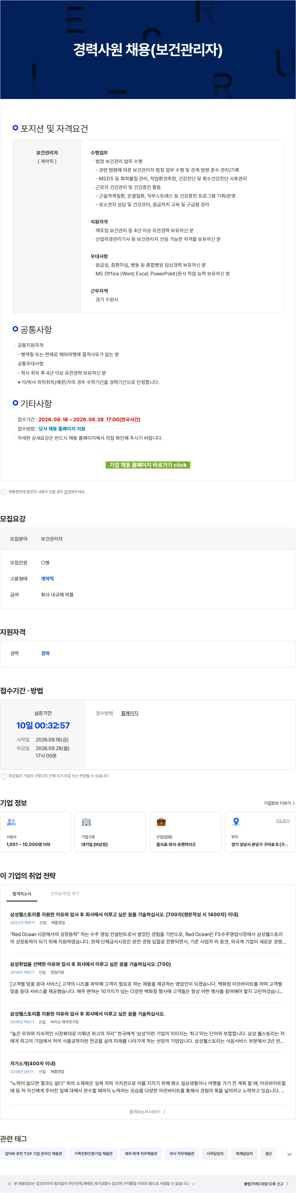 삼성웰스토리 경력사원 채용(보건관리자) 채용공고