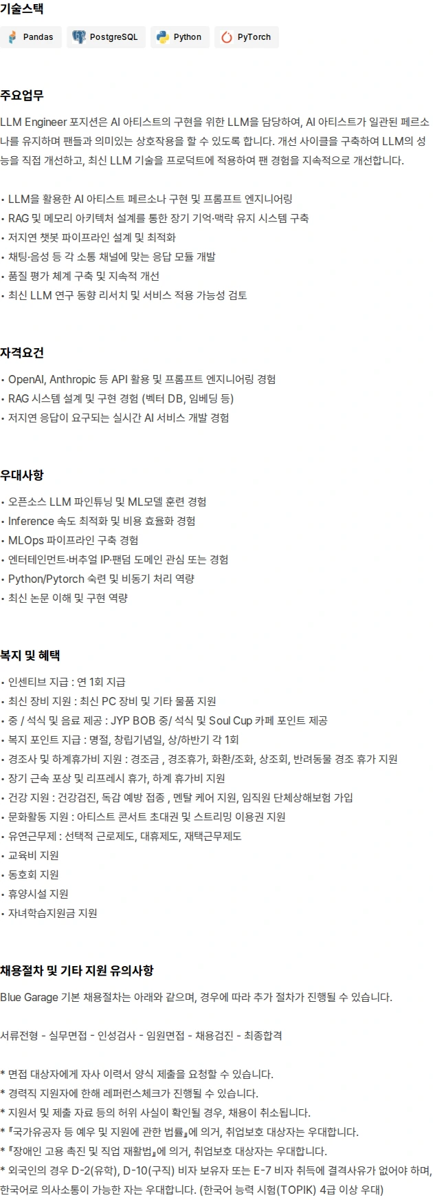 블루개러지 AI Artist / LLM Engineer(3~5년) 채용공고