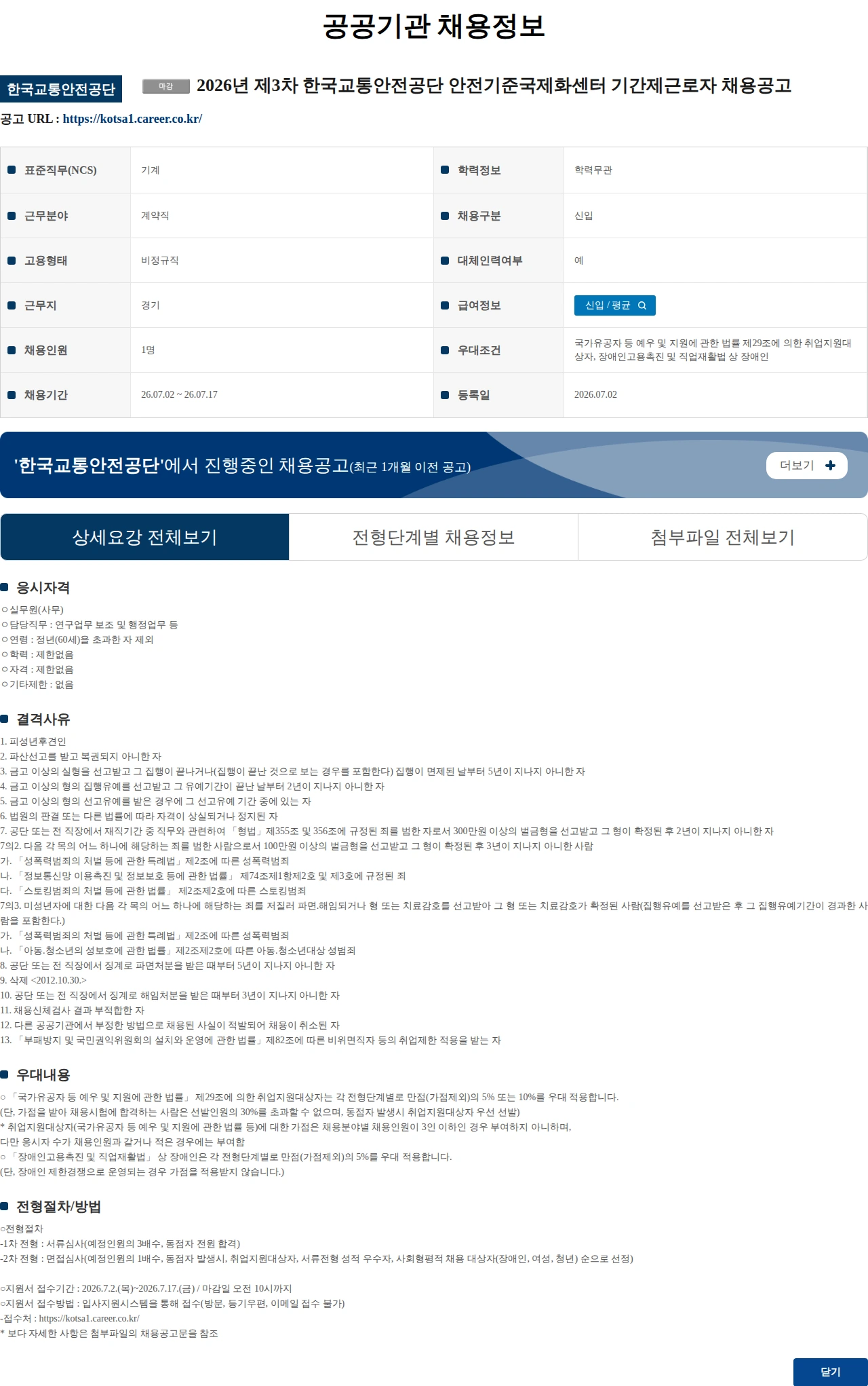 한국교통안전공단 2026년 제3차 한국교통안전공단 안전기준국제화센터 기간제근로자 채용공고 채용공고